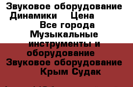 Звуковое оборудование “Динамики“ › Цена ­ 3 500 - Все города Музыкальные инструменты и оборудование » Звуковое оборудование   . Крым,Судак